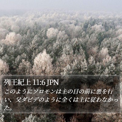 列王紀上 11:6 JPN Bible Verse Image