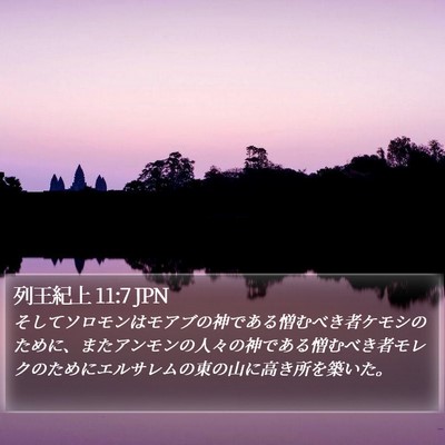 列王紀上 11:7 JPN Bible Verse Image