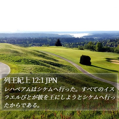 列王紀上 12:1 JPN Bible Verse Image