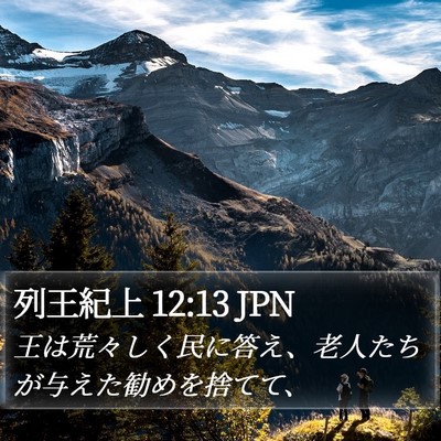 列王紀上 12:13 JPN Bible Verse Image