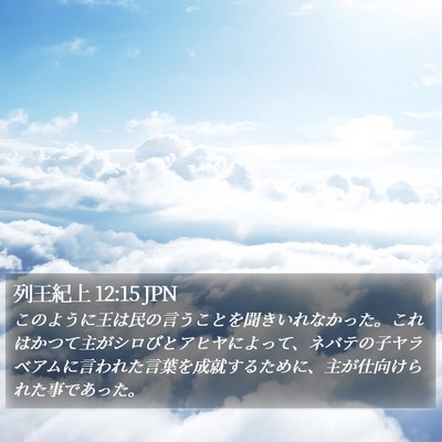 列王紀上 12:15 JPN Bible Verse Image