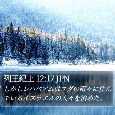 列王紀上 12:17 JPN Bible Verse Image