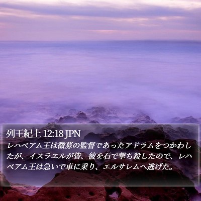 列王紀上 12:18 JPN Bible Verse Image