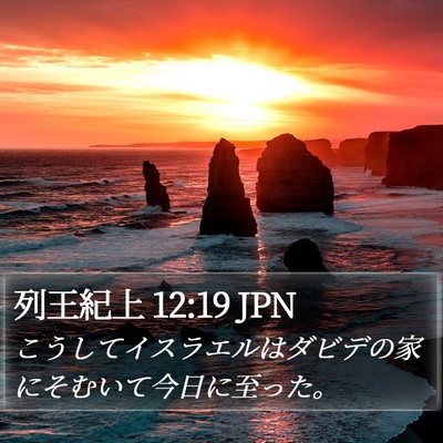 列王紀上 12:19 JPN Bible Verse Image