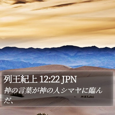 列王紀上 12:22 JPN Bible Verse Image