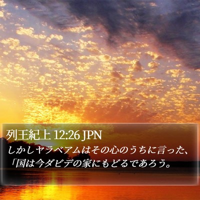 列王紀上 12:26 JPN Bible Verse Image