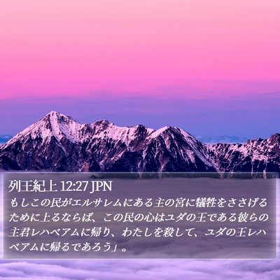 列王紀上 12:27 JPN Bible Verse Image