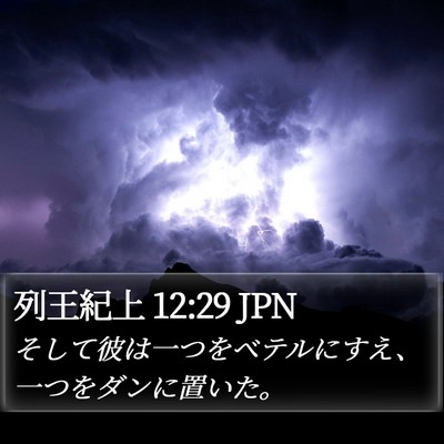 列王紀上 12:29 JPN Bible Verse Image