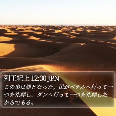 列王紀上 12:30 JPN Bible Verse Image