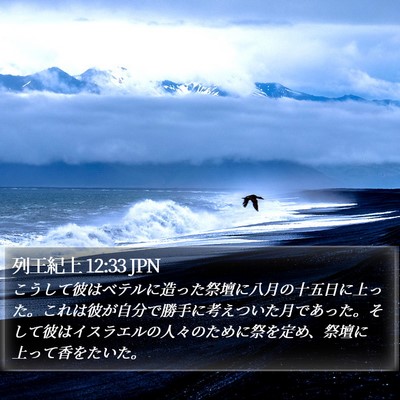 列王紀上 12:33 JPN Bible Verse Image