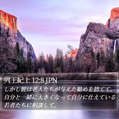 列王紀上 12:8 JPN Bible Verse Image