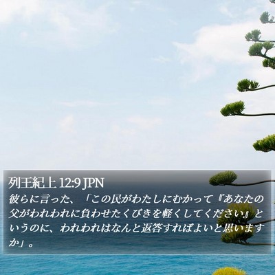 列王紀上 12:9 JPN Bible Verse Image