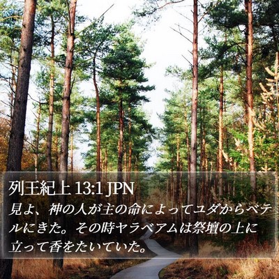 列王紀上 13:1 JPN Bible Verse Image