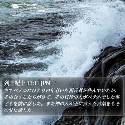 列王紀上 13:11 JPN Bible Verse Image