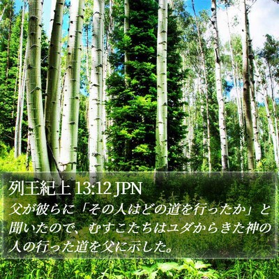 列王紀上 13:12 JPN Bible Verse Image