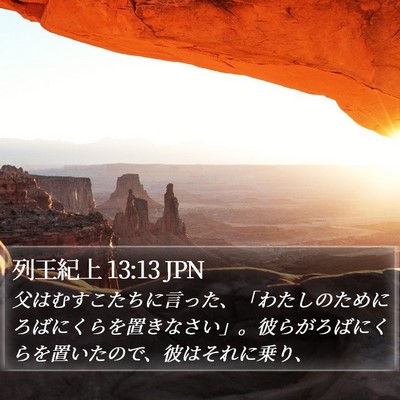 列王紀上 13:13 JPN Bible Verse Image