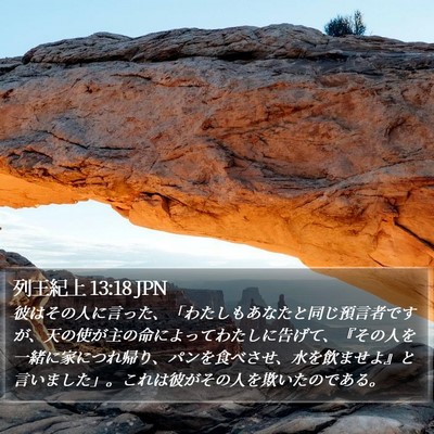 列王紀上 13:18 JPN Bible Verse Image