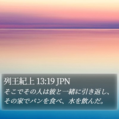 列王紀上 13:19 JPN Bible Verse Image