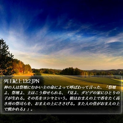 列王紀上 13:2 JPN Bible Verse Image