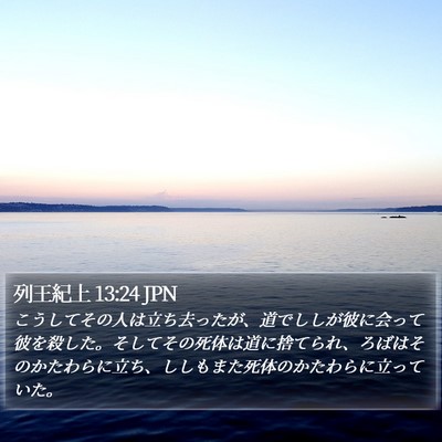 列王紀上 13:24 JPN Bible Verse Image