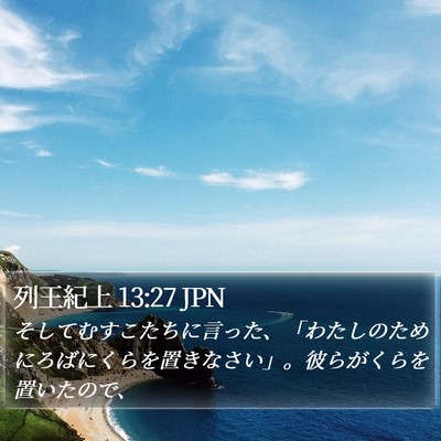列王紀上 13:27 JPN Bible Verse Image