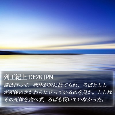 列王紀上 13:28 JPN Bible Verse Image