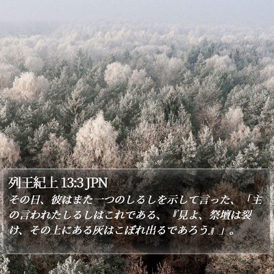列王紀上 13:3 JPN Bible Verse Image