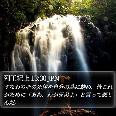 列王紀上 13:30 JPN Bible Verse Image