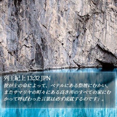 列王紀上 13:32 JPN Bible Verse Image