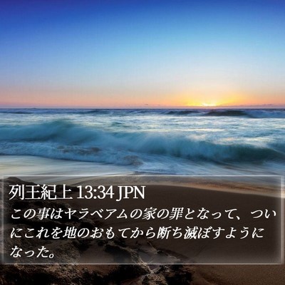 列王紀上 13:34 JPN Bible Verse Image