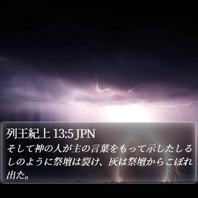 列王紀上 13:5 JPN Bible Verse Image