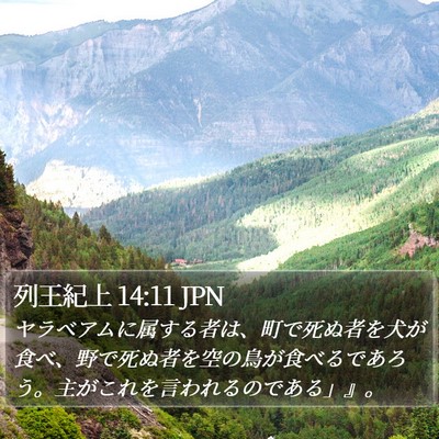 列王紀上 14:11 JPN Bible Verse Image