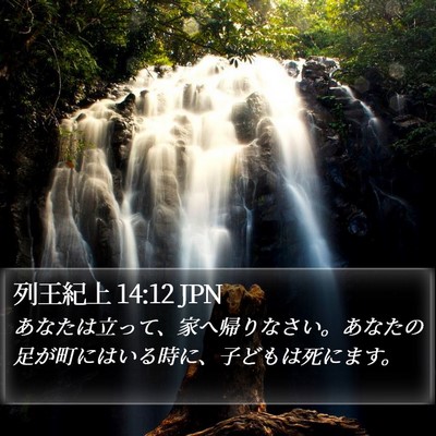 列王紀上 14:12 JPN Bible Verse Image