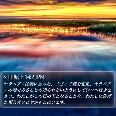 列王紀上 14:2 JPN Bible Verse Image