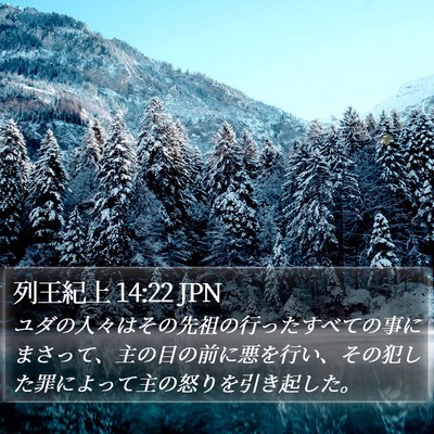 列王紀上 14:22 JPN Bible Verse Image