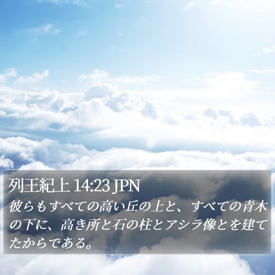 列王紀上 14:23 JPN Bible Verse Image