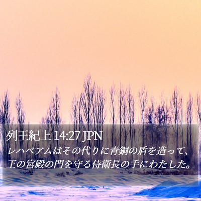 列王紀上 14:27 JPN Bible Verse Image