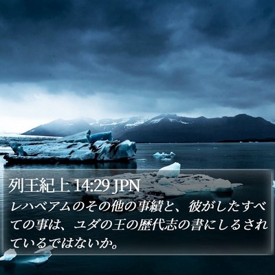 列王紀上 14:29 JPN Bible Verse Image