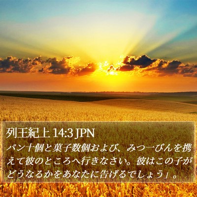 列王紀上 14:3 JPN Bible Verse Image