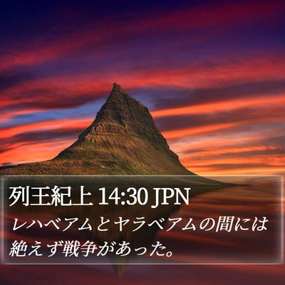 列王紀上 14:30 JPN Bible Verse Image