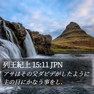 列王紀上 15:11 JPN Bible Verse Image