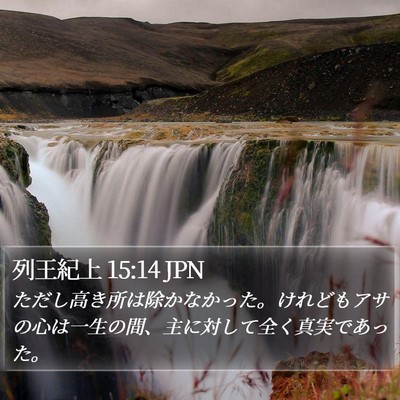 列王紀上 15:14 JPN Bible Verse Image