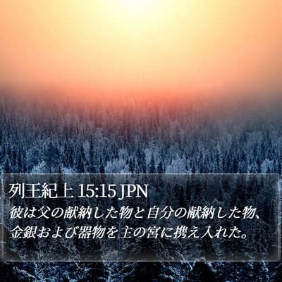 列王紀上 15:15 JPN Bible Verse Image