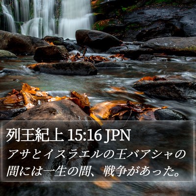 列王紀上 15:16 JPN Bible Verse Image