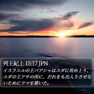 列王紀上 15:17 JPN Bible Verse Image