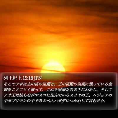 列王紀上 15:18 JPN Bible Verse Image