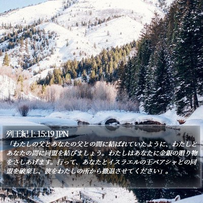 列王紀上 15:19 JPN Bible Verse Image
