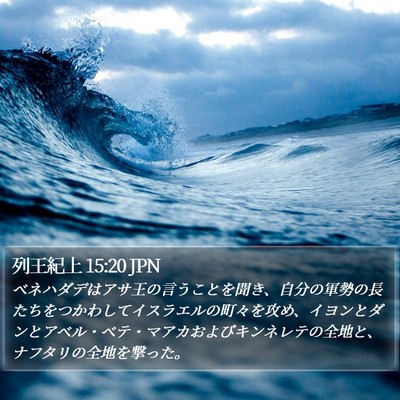 列王紀上 15:20 JPN Bible Verse Image