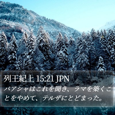 列王紀上 15:21 JPN Bible Verse Image