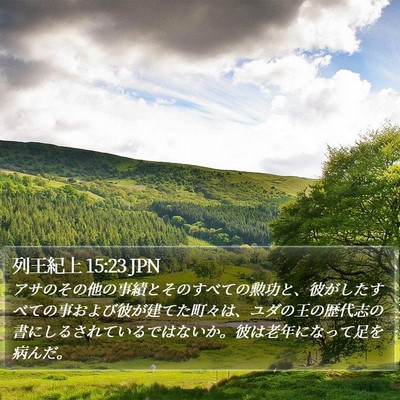 列王紀上 15:23 JPN Bible Verse Image